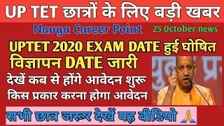 Up Tet latest news l Uptet 2020 online form l Uptet 2020 notification....l Uptet exam date 2020
