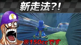 【新技】150ccビッグブルーの変態ショートカットがやばすぎるw【マリオカート8DX】