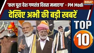 Top 10 News: कल पूरा देश गणतंत्र दिवस मनाएगा - PM Modi | PM Modi Mann Ki Baat  | 77th Republic Day