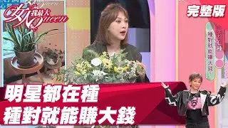 明星都在種 種對就能賺大錢！？ 女人我最大 20211011 (完整版)｜Vincent、湯鎮瑋、黃沐妍、朱芯儀、謝忻、張棋惠、卞慶華