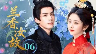 ENGSUB【最新古装剧】❀《兰香汝故Reverse Love》06｜谭松韵宋威龙灵魂互换，一场意外换来满分爱情#谭松韵 #宋威龙 #drama #古装