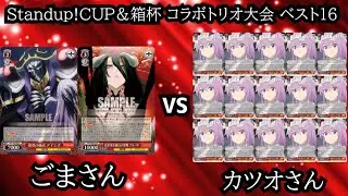 【#WS】Standup!CUP＆箱杯 コラボトリオ大会 決勝トーナメント1回戦 オーバーロード vs アリスギア・アイギス【大会動画】