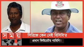 টাইগার-অজি সিরিজে মাঠে থাকছেন না গামিনি: বিসিবি | Gamini De Silva | BCB | Bangladesh vs Australia