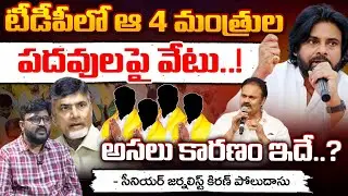 AP Cabinet New Ministers : ఆ 4 మంత్రుల పదవుల పై వేటు..! | Kiran Poludasu | Telugu Town