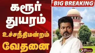#BIGBREAKING: கரூர் துயரம்.. உச்சநீதிமன்றம் வேதனை | Karur Stampede Tragedy | TVK VIJAY News