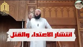 ظاهرة الاعتداء والقتل! |🎙الشيخ عز الدين رمضاني -حفظه الله-