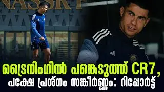 ട്രൈനിംഗിൽ പങ്കെടുത്ത് CR7, പക്ഷേ പ്രശ്നം സങ്കീർണ്ണം: റിപ്പോർട്ട് | Al Nassr