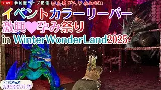 初見飛び込み参加OK!! 【イベカラーリーパー孕み祭り WWL 2025】ｽﾉｰﾒﾝ？そんなの関係あるね大ありだね！でもガンガンいくぞ！【Ark: Survival Ascended】【公式PVE】