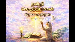 நன்றி செலுத்திடுவேன் கிருபை பெற்றேன் | Tamil Christian Thanksgiving Song | New Gospel Song 2026