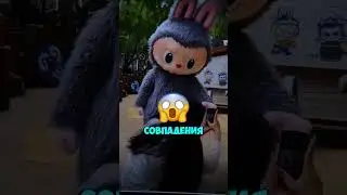 ЛАБУБУ ЭТО ПАЗУЗУ?  #trending #юмор #смешнойшортс #shorts #shortvideo