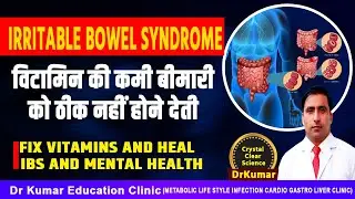 Irritable Bowel Syndrome विटामिन की कमी बीमारी को ठीक नहीं होने देती// Fix Vitamins AND IBS