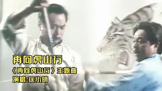 徐小明《再向虎山行》同名主题曲，南沧海北铁山还记得不
