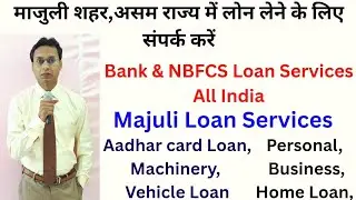 Loans Services in Majuli city, Assam || #Quickloans #Loanservices #InstantLoans #AssamLoanservices