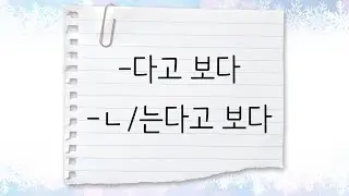 한국어 중급 [문법] 94. -다고 보다, -ㄴ/는다고 보다
