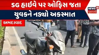 Charodi Road Incident | SG હાઇવે પર ઓફિસ જતા યુવકને નડ્યો અકસ્માત | Hit and Run | Bike | S G Highway