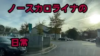 ノースカロライナの日常　3024 Spring Creek Rd to 421 E alrington Blvd