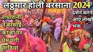 Barsana holi : लट्ठमार होली बरसाना 2024 | Latthmar holi barsana | Barsana | braj mahima | barsana |