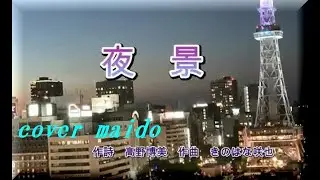 【オリジナル曲 】　♪夜　景　＜作詞　高野博美　作曲　きのはな咲成　cover maido＞