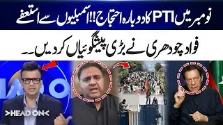 PTI Will Protest in November | Mass Resignations from Assemblies? | Fawad Makes Big Predictions