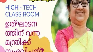 Minister inagurated a high-tech class room in Perinthalmanna/പാതയ്ക്കരയിലെ ഒരു ഹൈടെക് സ്കൂൾ