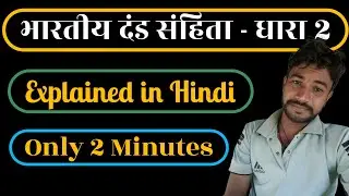 भारतीय दंड संहिता की धारा 2 क्या है? | IPC Section 2 Explained in Hindi