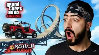 قراند 5: باركور سيارات مجنون بدون توازن 😵‍💫 | GTA V