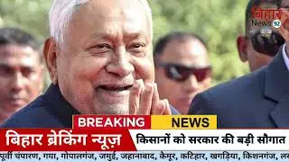 16 January 2026 | Bihar Breaking News | bihar Latest News | Nitish News| Modi,Bihar Breaking News