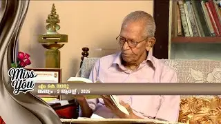 സാനു മാഷില്ലാത്ത 2026...നഷ്ടങ്ങളുടേത് കൂടിയായിരുന്നു 2025! | MK Sanu