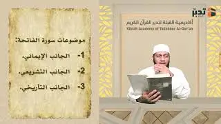 المحاضرة (2) | سورة  الفاتحة | د. ياسر بن إسماعيل راضي