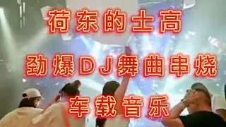 荷东的士高 劲爆DJ舞曲串烧 车载音乐 | Dynamic music