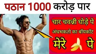 Pathan Movie Box Office Collection ! Andhbhakt boycott Pathan ! Modi funny #short