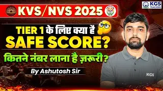 KVS/NVS 2025 Tier 1 Safe Score  | KVS/NVS Safe Marks 2025 | KVS/NVS 2025 Cut Off? | Ashutosh Sir KGS
