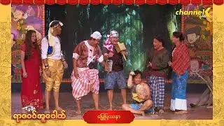 ရာဇဝင်အူပေါက် - အပိုင်း (၁၄) မြွေပြဿနာ ဟာသအော်ပရာ (Part-2)