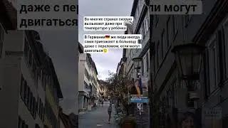 #жизньвгермании #эмиграция #жизньзаграницей #жизньвевропе #германия #нашивгермании #deutschland