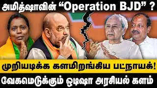 Amitsha Vs Naveen Patnaik | அமித்சாவின் Operation BJD? | முறியடிக்க களமிறங்கிய பட்நாயக் | The South