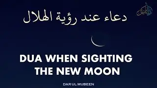 DUA WHEN SIGHTING THE NEW MOON | NEW MOON DUA