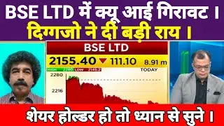 BSE LIMITED SHARE LATEST NEWS । BSE LTD SHARE TARGET, Anuj sighal  TODAY ANALYSIS @SBStockNews 