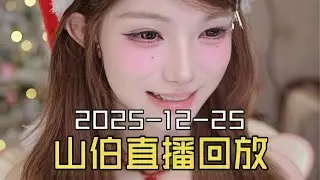抖音女装大佬梁山伯2025-12-25直播回放