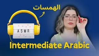 ASMR: The Whispers That Help Millions Sleep | Comprehensible Input in Arabic