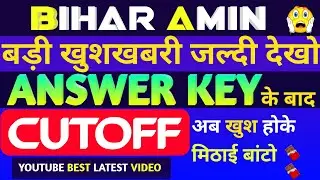 BIHAR AMIN ANSWER KEY 2021,BIHAR AMIN EXPECTED CUTOFF AFTER ANSWER KEY,AMIN BIHAR CUTOFF MARKS 2021