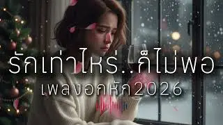 รวมเพลงอกหัก 