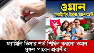 ওমান ফ্যামিলি ভিসা নিয়ে বড় সুখবর! |Oman Family Visa New Update 2026 Oman Visa update today 