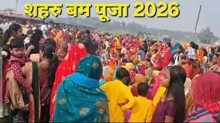 शहरु बम पूजा COMING SOON // शहरु बम पूजा LIVE VIDEO // NEXT VIDEO COMING 
