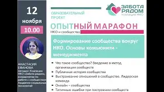 Формирование сообщества вокруг НКО. Основы комьюнити   менеджмента