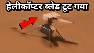 क्या ये मार्स मिशन का अंत है  NASA Ingenuity Mars Helicopter Lost an Entire Blade