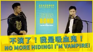 EP 21【Live Podcast特輯：No More Hiding! I'm Vampire! 不演了！我是吸血鬼！】
