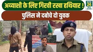 Patna Crime News: अय्याशी के लिए गिरवी रखा हथियार! पुलिस ने दबोचे दो युवक | Bihar Police