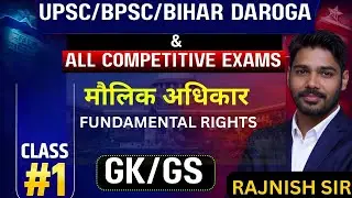 🔥 Fundamental Rights पूरा Clear | UPSC &bull; BPSC &bull; Bihar Daroga | GK/GS Class 1