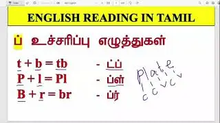DAY 5 ENGLISH READING PRACTICE IN TAMIL /FREE SPOKEN ENGLISH CLASS IN TAMIL /ENGLISH PRONUNCIATION
