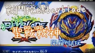 《戰鬥陀螺Beyblade》B-187聖戰戰神.Sh-7：開箱+試玩